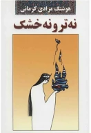 کتاب نه تر و نه خشک - تصویر 1