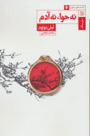کتاب نه حوا نه آدم - تصویر 1