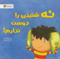 کتاب نه شنیدن را دوست ندارم! - تصویر 1