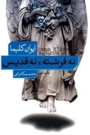 کتاب نه فرشته، نه قدیس - تصویر 1