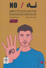 کتاب نه/NO - front