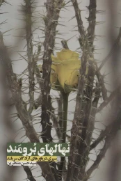 کتاب نهالهای برومند - front