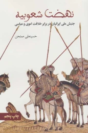 کتاب نهضت شعوبیه - front