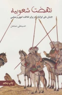 کتاب نهضت شعوبیه - تصویر 1