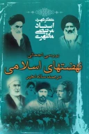 کتاب نهضت‌های اسلامی در صدساله اخیر - تصویر 1