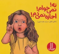 کتاب نه! نمی‌خوام! اجازه نمی‌دم! - تصویر 1