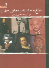 کتاب نوابغ و مشاهیر معلول جهان - front