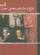 کتاب نوابغ و مشاهیر معلول جهان - تصویر 1
