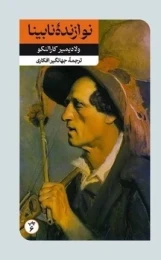 کتاب نوازنده نابینا