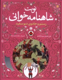 کتاب نوبت شاهنامه خوانی رستم و جادوی دیوسفید - front