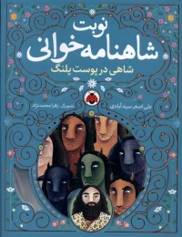کتاب نوبت شاهنامه خوانی شاهی در پوست پلنگ - front