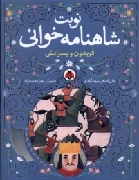کتاب نوبت شاهنامه خوانی فریدون و پسرانش - front