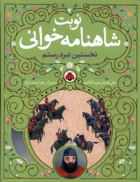 کتاب نوبت شاهنامه خوانی نخستین نبرد رستم - front