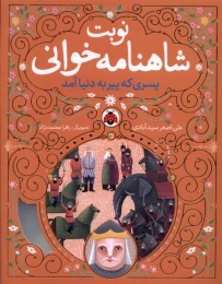 کتاب نوبت شاهنامه خوانی پسری که پیر به دنیا آمد - front