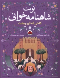کتاب نوبت شاهنامه خوانی کاخی که فرو ریخت - front