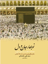 کتاب نوبهار جان و دل