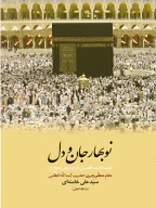 کتاب نوبهار جان و دل - تصویر 1