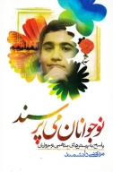 کتاب نوجوانان می‌پرسند - تصویر 1