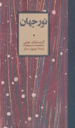 کتاب نور جهان - front