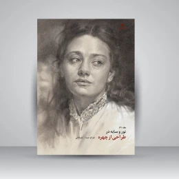 کتاب نور و سایه در طراحی از چهره (جلد2) - front