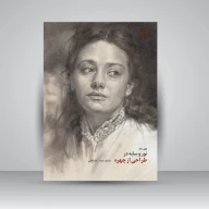 کتاب نور و سایه در طراحی از چهره - تصویر 1