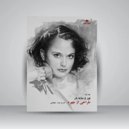 کتاب نور و سایه در طراحی از چهره (جلد5) - front