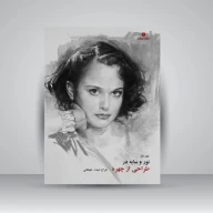 کتاب نور و سایه در طراحی از چهره - تصویر 1