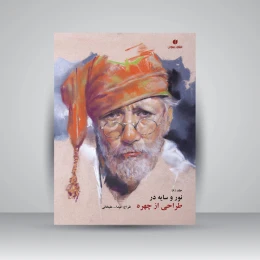 کتاب نور و سایه در طراحی از چهره (جلد8) - front