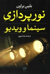 کتاب نورپردازی سینما و ویدیو - front