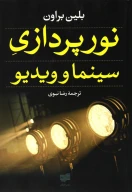 کتاب نورپردازی سینما و ویدیو - تصویر 1