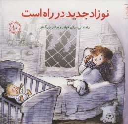 کتاب نوزاد جدید در راه است - front
