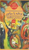 کتاب نوشابه با سیانور - تصویر 1
