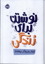 کتاب نوشتن برای زندگی - front