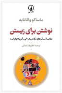 کتاب نوشتن برای زیستن - تصویر 1