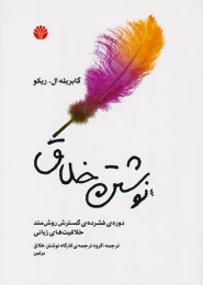 کتاب نوشتن خلاق - front