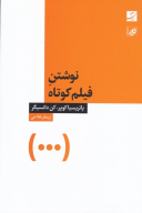کتاب نوشتن فیلم کوتاه - تصویر 1