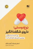 کتاب نوع دوستی؛ داروی شگفت انگیز - تصویر 1