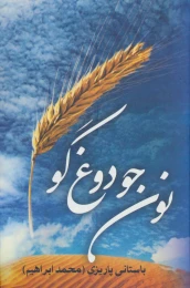 کتاب نون جو دوغ گو - front
