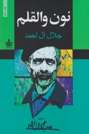 کتاب نون والقلم - تصویر 1