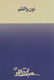 کتاب نون والقلم - front