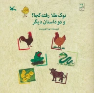 کتاب نوک‌طلا رفته کجا؟ - تصویر 1