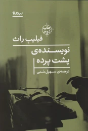کتاب نویسنده پشت پرده - front