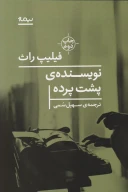 کتاب نویسنده پشت پرده - تصویر 1