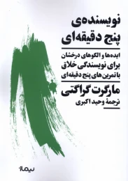 کتاب نویسنده ی پنج دقیقه ای - front
