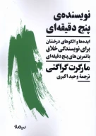 کتاب نویسنده پنج دقیقه‌ای - تصویر 1