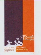 کتاب نویسندگان برجسته قلمرو هنر - تصویر 1