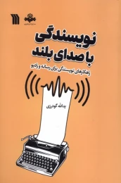 کتاب نویسندگی با صدای بلند - front