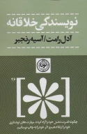 کتاب نویسندگی خلاقانه - تصویر 1