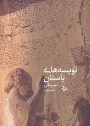 کتاب نویسه های باستان - front