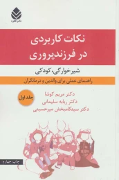 کتاب نکات کاربردی در فرزندپروری 1 شیرخوارگی، کودکی - front